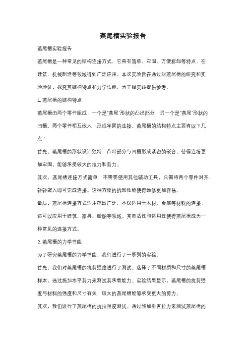 燕尾槽实验报告