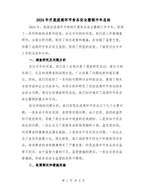 2024年开展流通环节食品安全整顿半年总结（2篇）