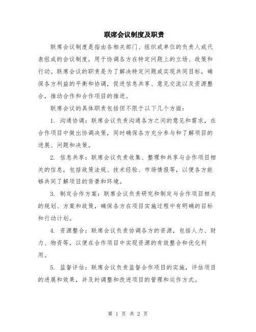 联席会议制度及职责
