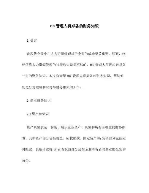 HR管理人员必备的财务知识