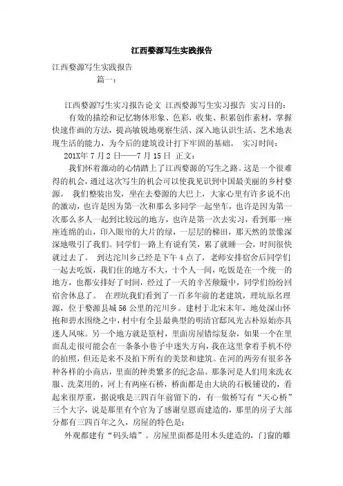 江西婺源写生实践报告（范文）