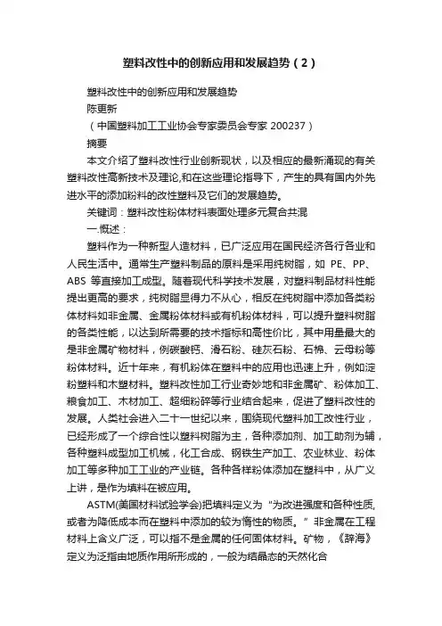 塑料改性中的创新应用和发展趋势（2）