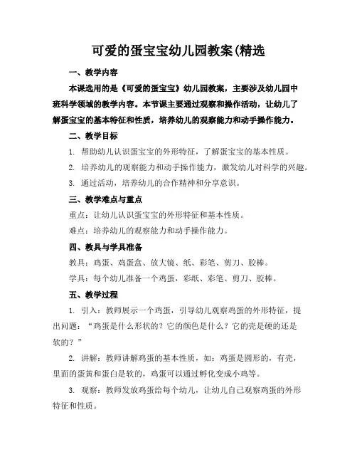可爱的蛋宝宝幼儿园教案(精选
