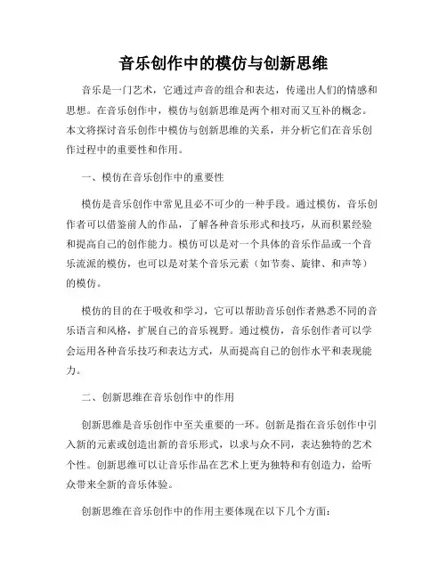 音乐创作中的模仿与创新思维