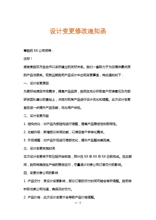 设计变更修改通知函