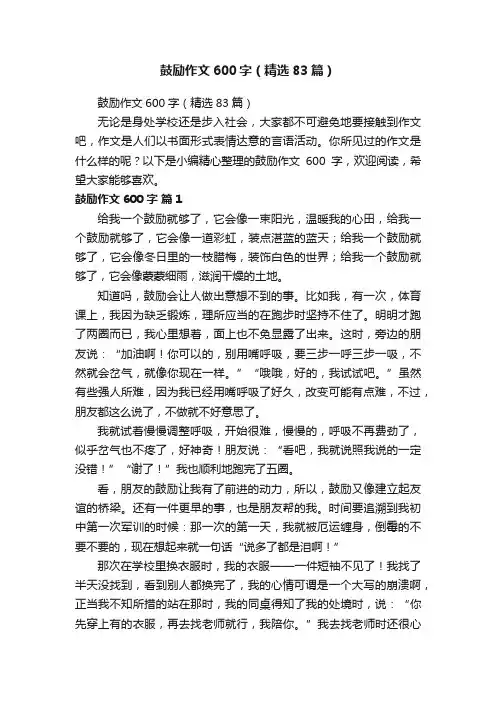 鼓励作文600字（精选83篇）