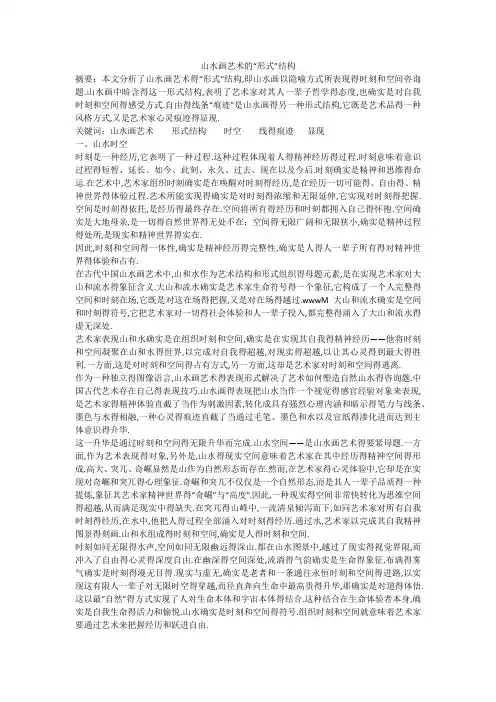 山水画艺术的“形式”结构