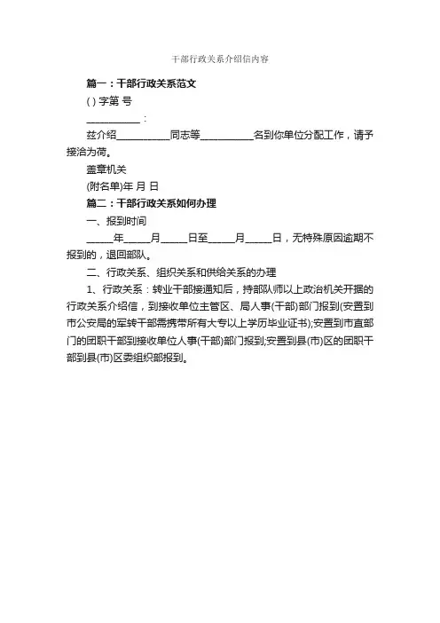 干部行政关系介绍信内容_介绍信_
