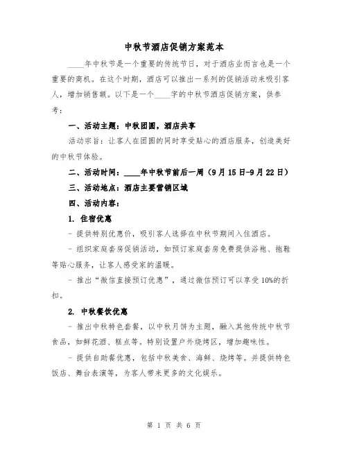 中秋节酒店促销方案范本(2篇)
