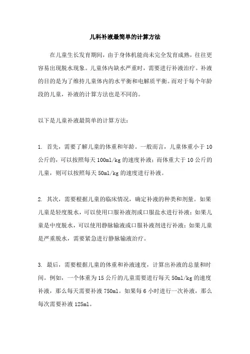儿科补液最简单的计算方法