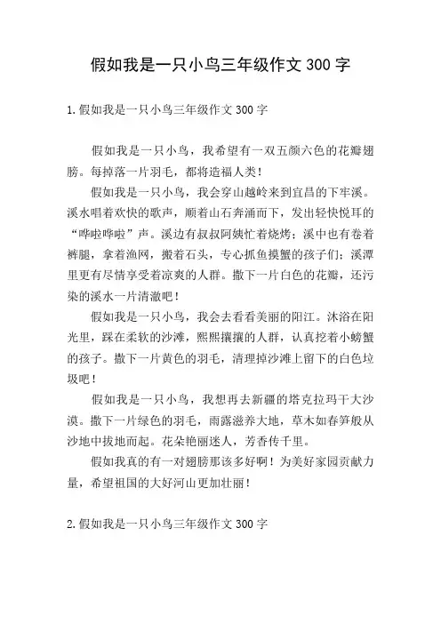 假如我是一只小鸟三年级作文300字