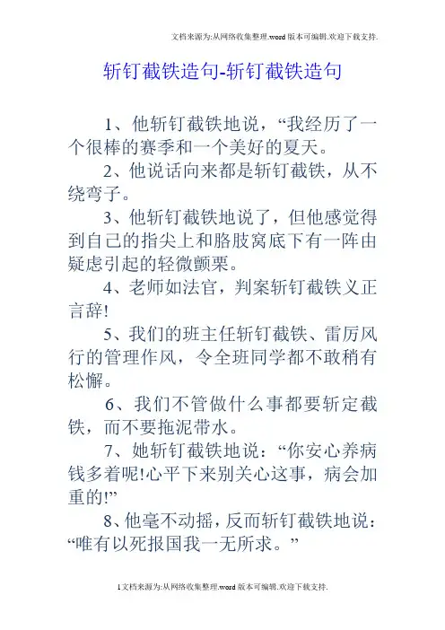 斩钉截铁造句斩钉截铁造句