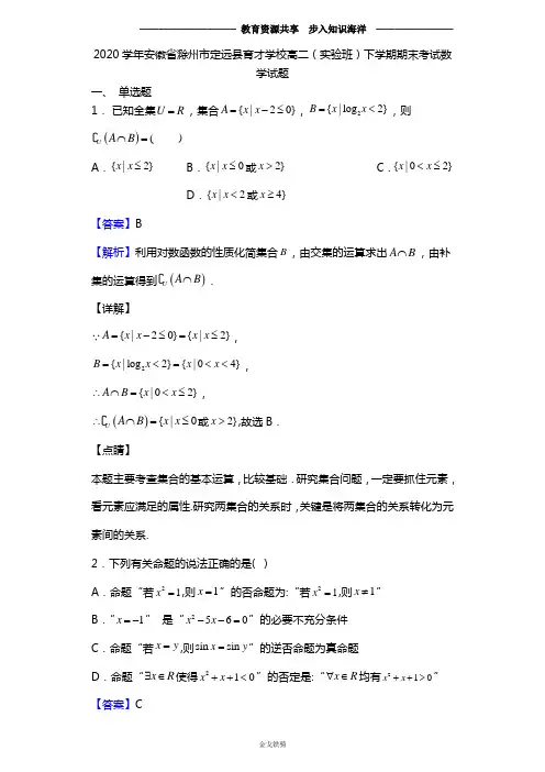 2020学年安徽省滁州市定远县育才学校高二(实验班)下学期期末考试数学(文)试题(解析版)