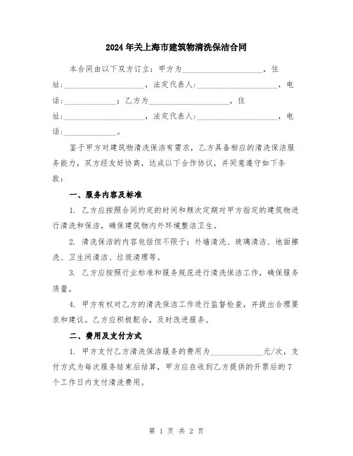 2024年关上海市建筑物清洗保洁合同