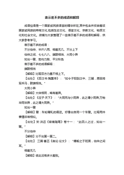 表示差不多的成语和解释