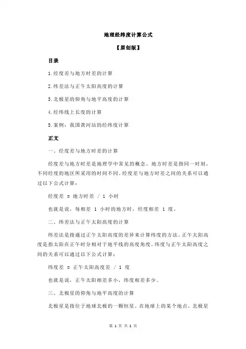 地理经纬度计算公式