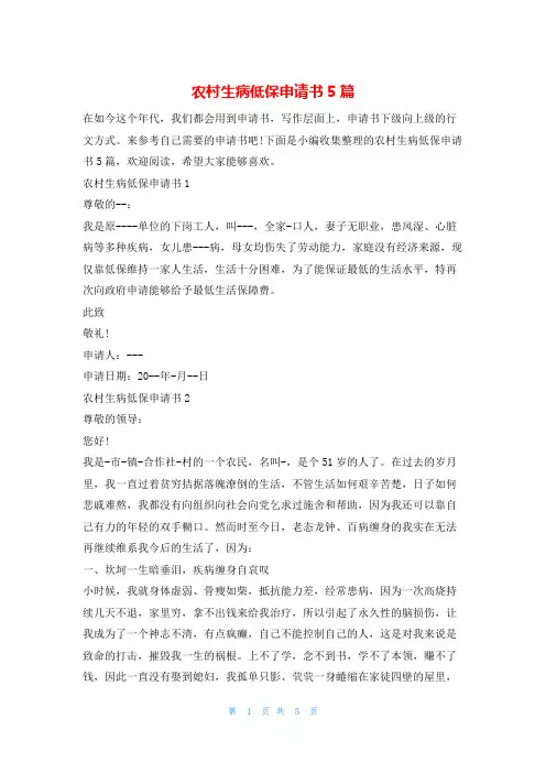 农村生病低保申请书5篇学习啦
