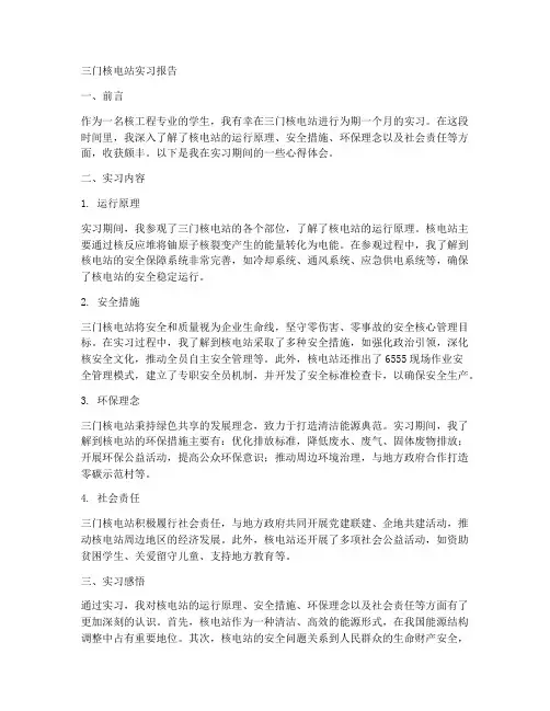 三门核电站实习报告