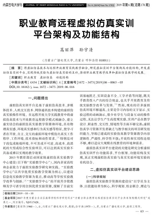 职业教育远程虚拟仿真实训平台架构及功能结构