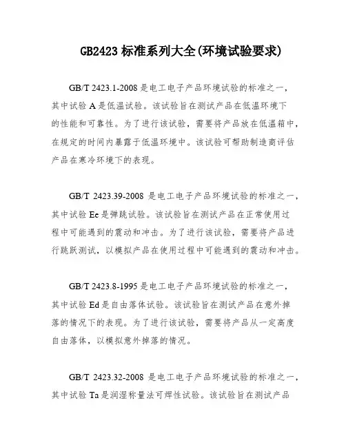 GB2423标准系列大全(环境试验要求)