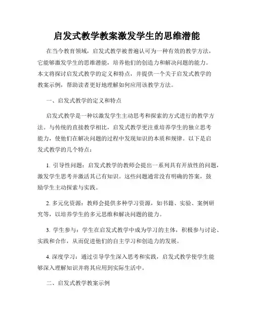启发式教学教案激发学生的思维潜能