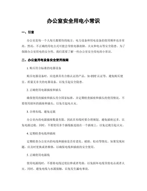 办公室安全用电小常识