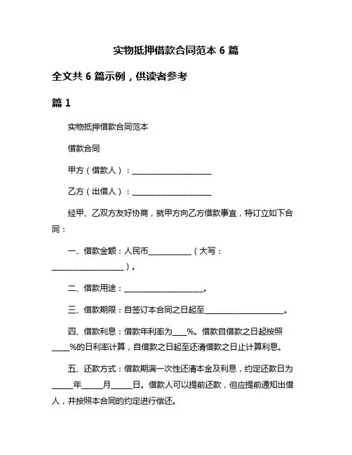 实物抵押借款合同范本6篇