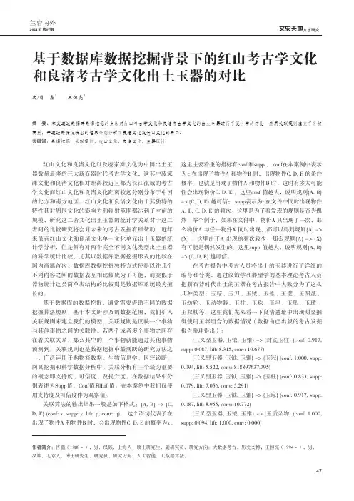 基于数据库数据挖掘背景下的红山考古学文化和良渚考古学文化出土玉器的对比