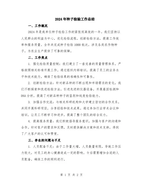2024年种子检验工作总结