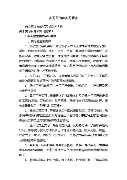 实习目的和实习要求