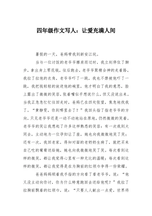 四年级作文写人：让爱充满人间