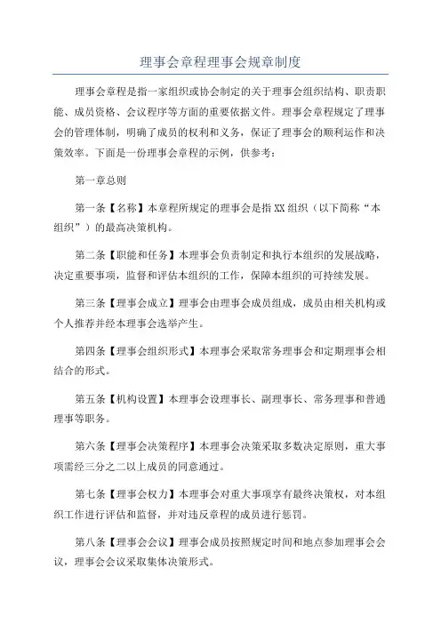 理事会章程理事会规章制度