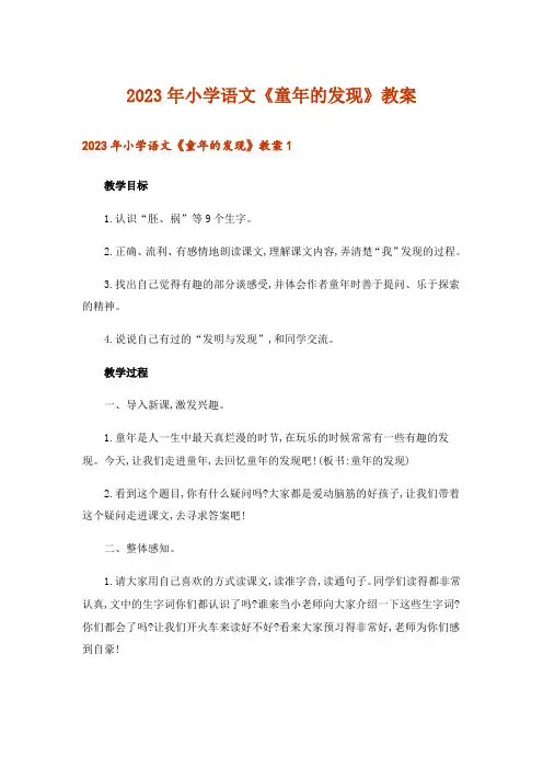 2023年小学语文《童年的发现》教案