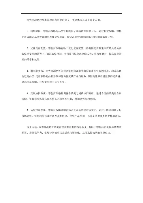 简述零售商战略对品类管理的意义