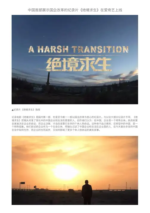 中国首部展示国企改革的纪录片《绝境求生》在爱奇艺上线