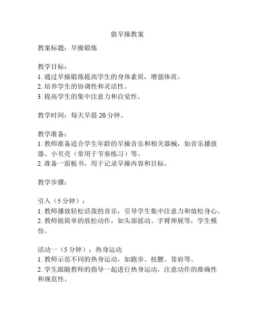 做早操教案