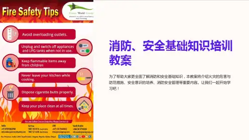 消防、安全基础知识培训教案