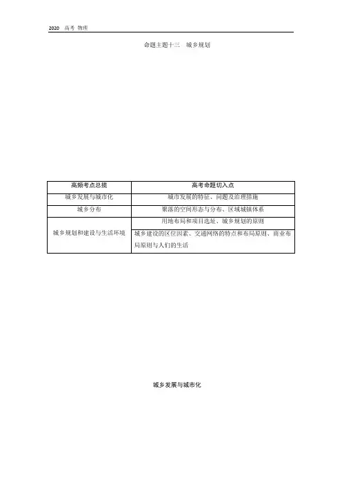 2020江苏高考地理二轮讲义：命题主题十三 城乡规划 