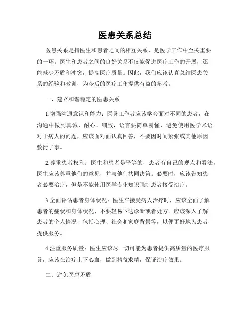 医患关系总结