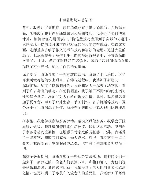 小学暑期期末总结语