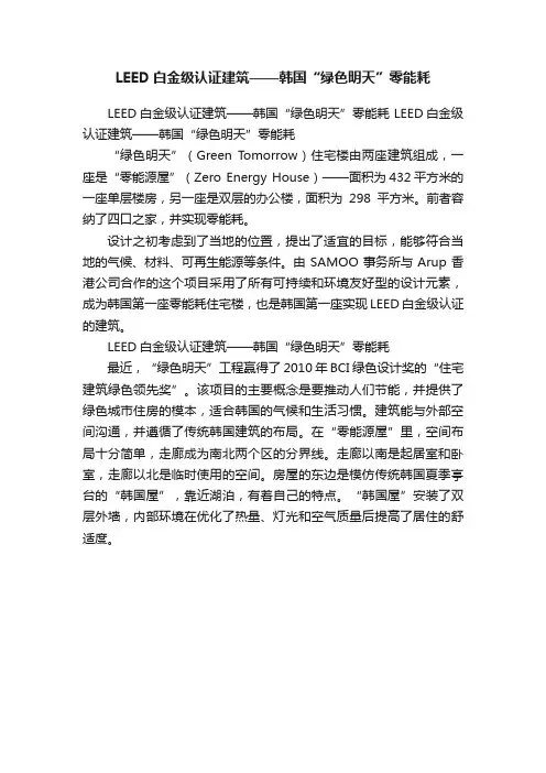 LEED白金级认证建筑——韩国“绿色明天”零能耗
