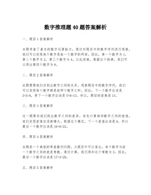 数字推理题40题答案解析