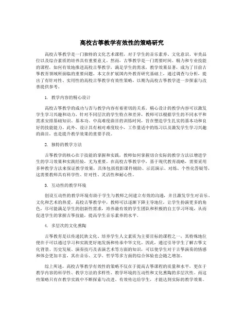 高校古筝教学有效性的策略研究