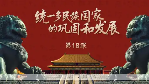 《统一多民族国家的巩固和发展》PPT课件