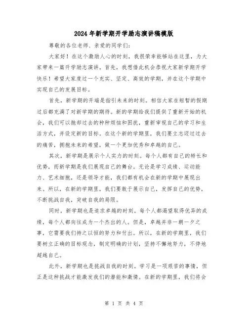 2024年新学期开学励志演讲稿模版(2篇)