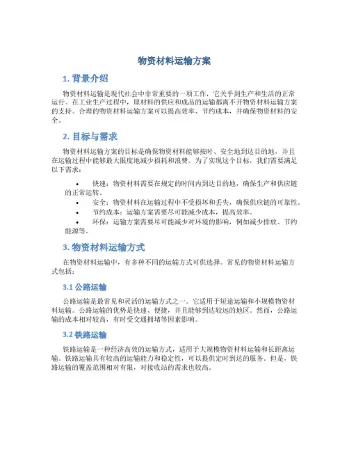 物资材料运输方案
