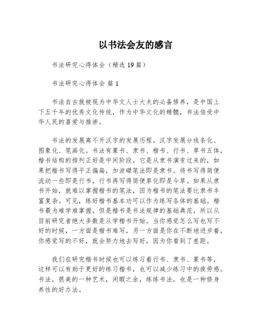 以书法会友的感言