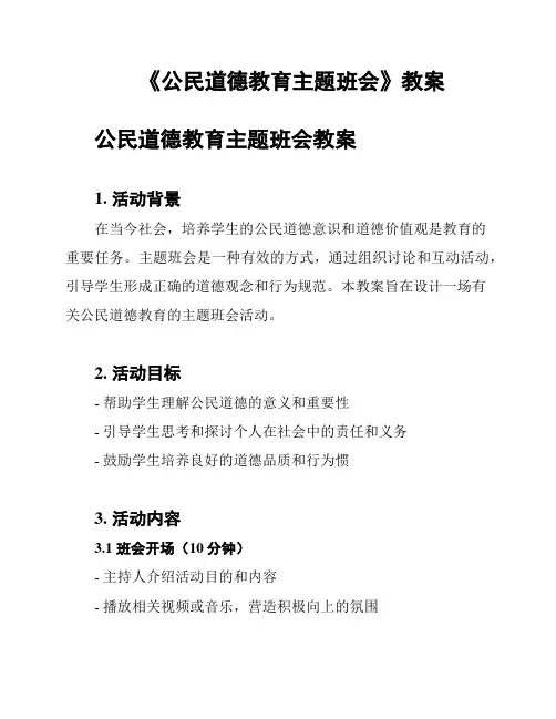 《公民道德教育主题班会》教案