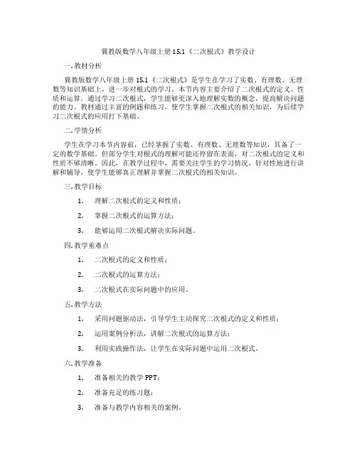 冀教版数学八年级上册15.1《二次根式》教学设计