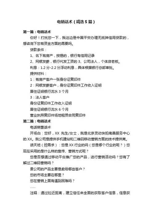 电销话术（精选5篇）